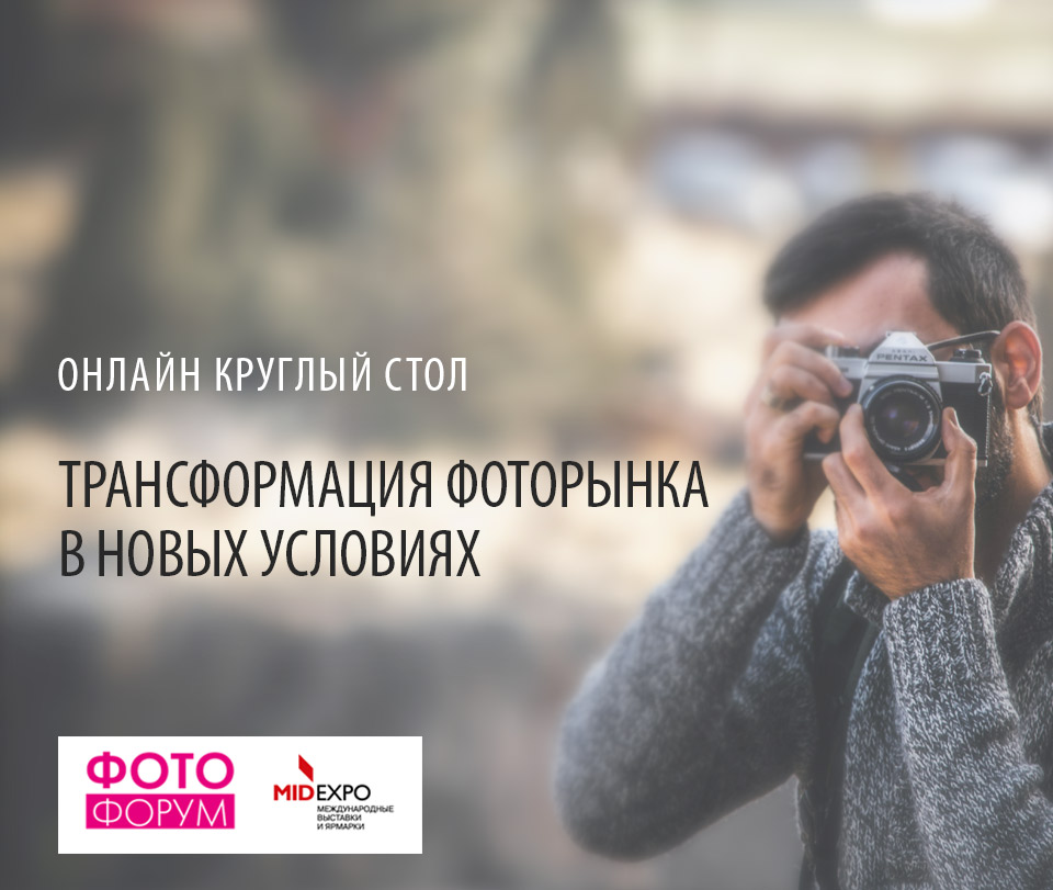 Трансформация фоторынка в новых условиях