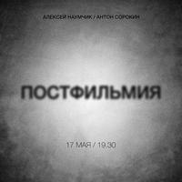 «Постфильмия» / мультимедийный проект Алексея Наумчика и Антона Сорокина