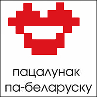 «Пацалунак па-беларуску» / фотаконкурс