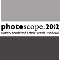 Конкурс крытычнай і аналітычнай публікацыі «Photoscope 2012» 