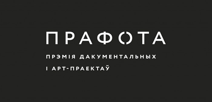 Прэмія «ПРАФОТА» 2015