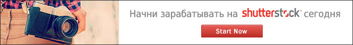 Зарабатывай на Shutterstock Зарабатывай на Shutterstock