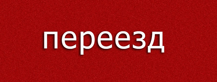 ZНЯТА / переезд ZНЯТА / переезд