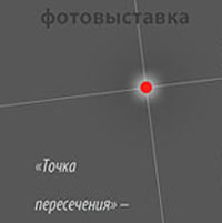 «Точка пересечения» / фотовыставка Надежды Дегтяревой и Наталии Евмененко «Точка пересечения» / фотовыставка Надежды Дегтяревой и Наталии Евмененко