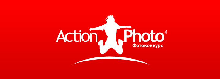 Фотоконкурс «Action Photo Фотоконкурс «Action Photo