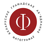 Беларускае грамдскае аб`яднанне фатографаў 