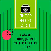 Летний фестиваль ПитерФотоФест-2017: новый формат и новый конкурс Летний фестиваль ПитерФотоФест-2017: новый формат и новый конкурс