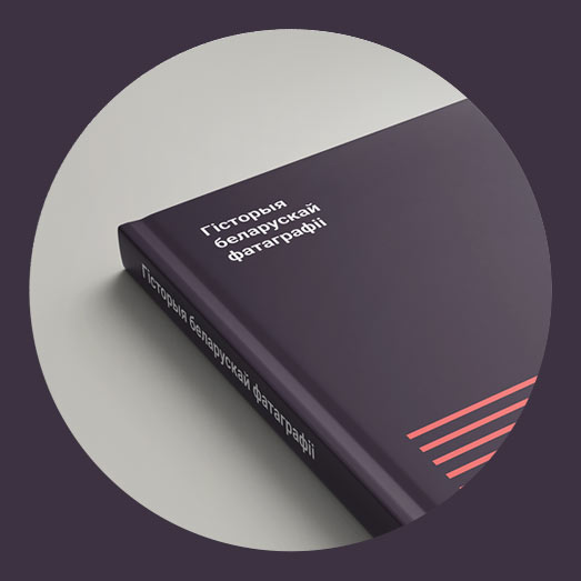 Гісторыя беларускай фатаграфіі