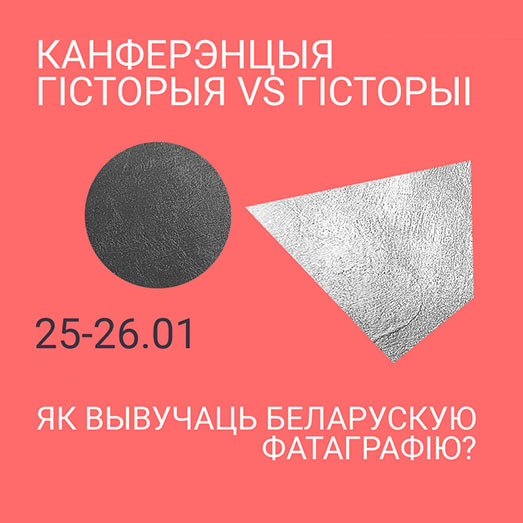 У Мiнску адбудзецца канференцыя «Гісторыя vs гісторыі. Як вывучаць беларускую фатаграфію?» У Мiнску адбудзецца канференцыя «Гісторыя vs гісторыі. Як вывучаць беларускую фатаграфію?»