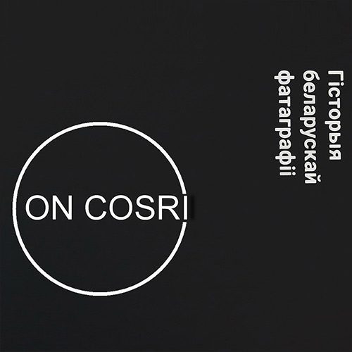 Хазарский словарь белорусской фотографии Хазарский словарь белорусской фотографии